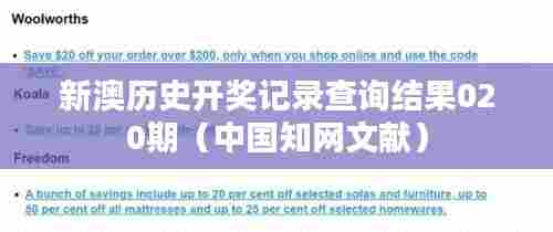 新澳历史开奖记录查询结果020期(中国知网文献)