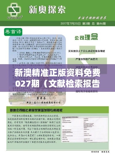 新澳精准正版资料免费027期（文献检索报告）