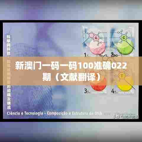 新澳门一码一码100准确022期（文献翻译）