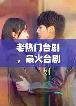 老热门台剧,最火台剧