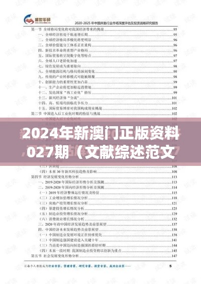 2024年新澳门正版资料027期(文献综述范文)