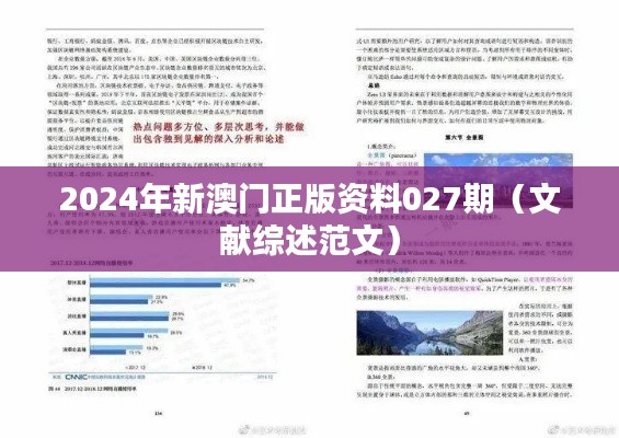 2024年新澳门正版资料027期(文献综述范文)