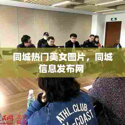 同城热门美女图片,同城信息发布网