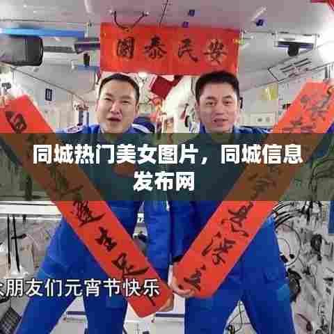 同城热门美女图片,同城信息发布网