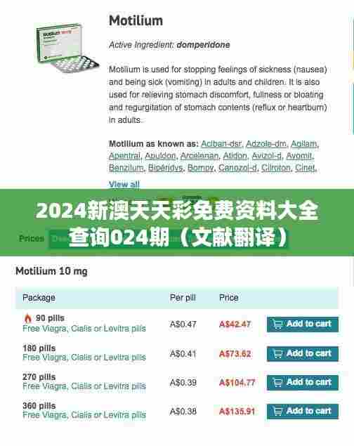 2024新澳天天彩免费资料大全查询024期(文献翻译)