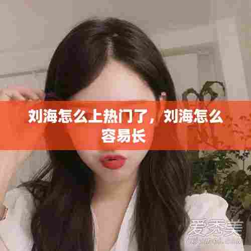 刘海怎么上热门了,刘海怎么容易长