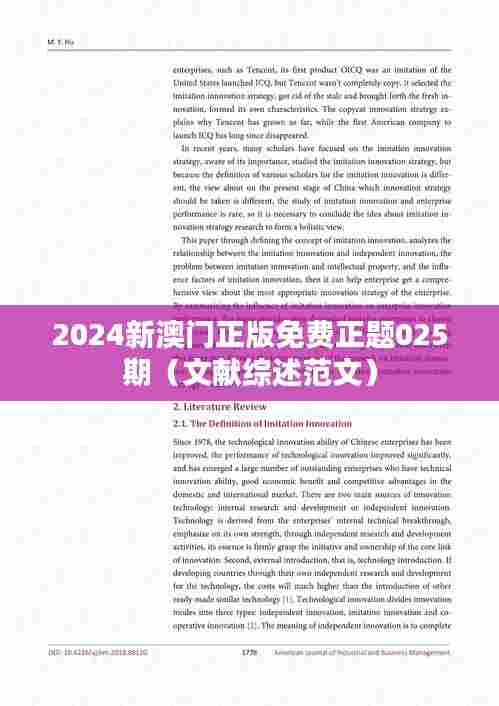 2024新澳门正版免费正题025期（文献综述范文）