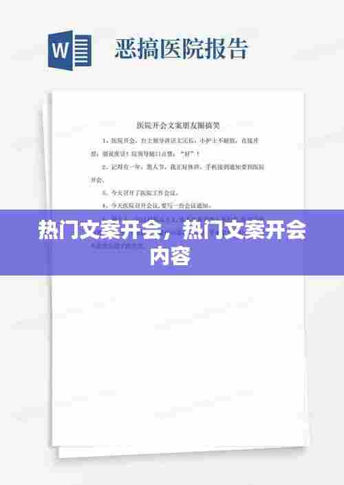 热门文案开会,热门文案开会内容