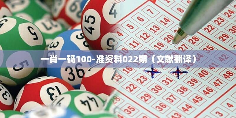 一肖一码100-准资料022期(文献翻译)
