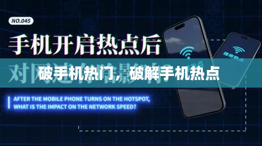 破手机热门,破解手机热点