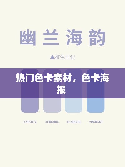 热门色卡素材,色卡海报