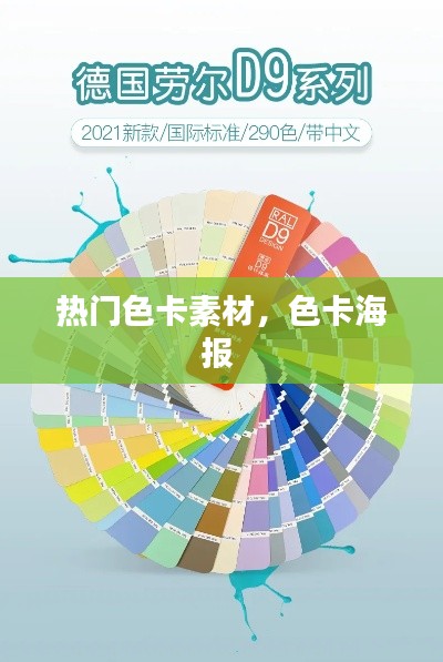 热门色卡素材，色卡海报 