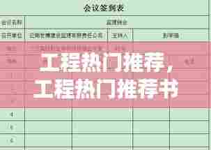 工程热门推荐,工程热门推荐书