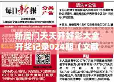 新澳门天天开好彩大全开奖记录024期（文献期刊网）