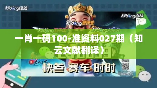 一肖一码100-准资料027期(知云文献翻译)