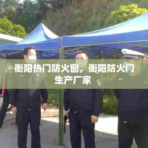 衡阳热门防火窗,衡阳防火门生产厂家