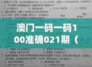 澳门一码一码100准确021期（文献引用）