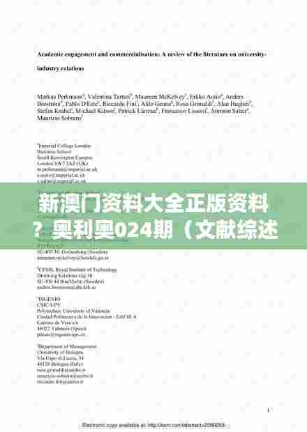 新澳门资料大全正版资料?奥利奥024期(文献综述)