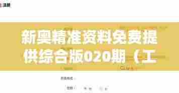 新奥精准资料免费提供综合版020期(工具书与文献检索)