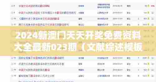 2024新澳门天天开奖免费资料大全最新023期(文献综述模板)
