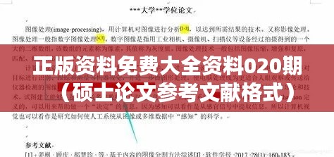 正版资料免费大全资料020期(硕士论文参考文献格式)