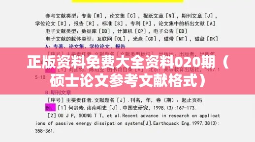 正版资料免费大全资料020期(硕士论文参考文献格式)