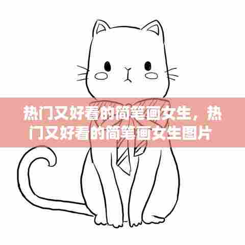 热门又好看的简笔画女生，热门又好看的简笔画女生图片 