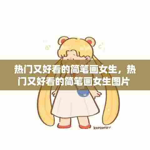 热门又好看的简笔画女生,热门又好看的简笔画女生图片