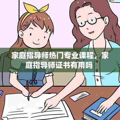 家庭指导师热门专业课程,家庭指导师证书有用吗