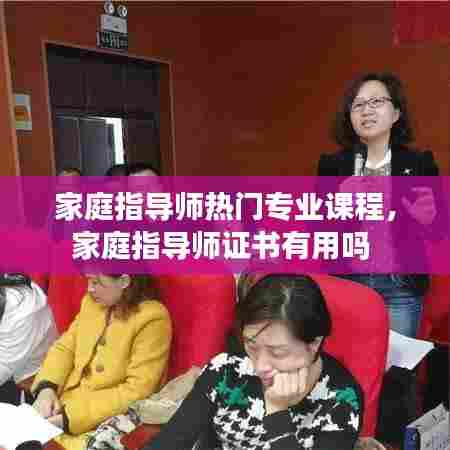 家庭指导师热门专业课程,家庭指导师证书有用吗
