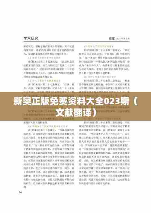 新奥正版免费资料大全023期(文献翻译)