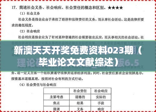 新澳天天开奖免费资料023期(毕业论文文献综述)