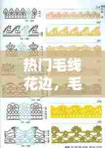 热门毛线花边，毛线花边勾法 