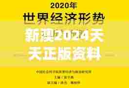 新澳2024天天正版资料大全024期（中央文献出版社）