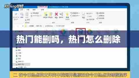 热门能删吗，热门怎么删除 