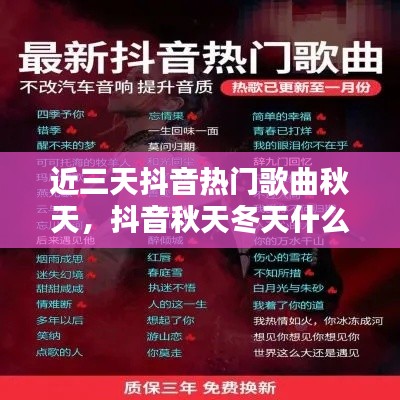 近三天抖音热门歌曲秋天,抖音秋天冬天什么歌