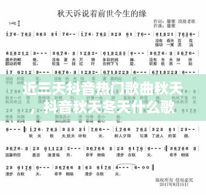 近三天抖音热门歌曲秋天,抖音秋天冬天什么歌