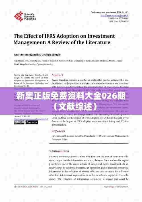 新奥正版免费资料大全026期（文献综述）