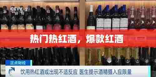 热门热红酒,爆款红酒