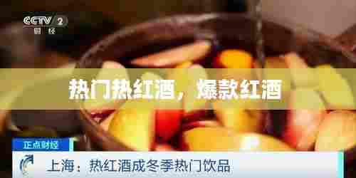 热门热红酒,爆款红酒