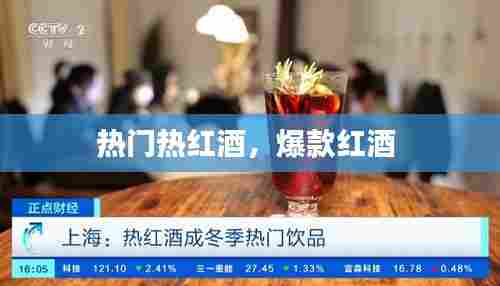 热门热红酒,爆款红酒