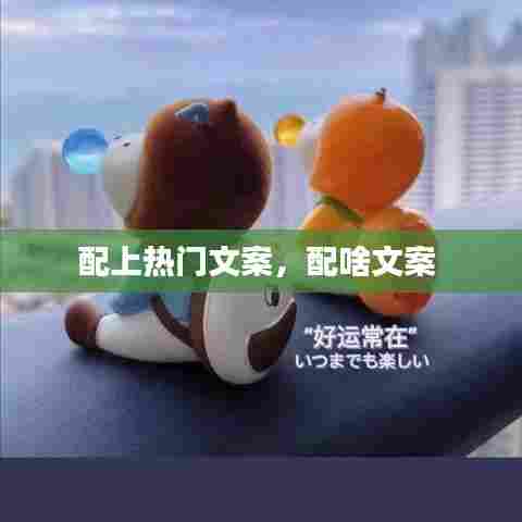 配上热门文案,配啥文案