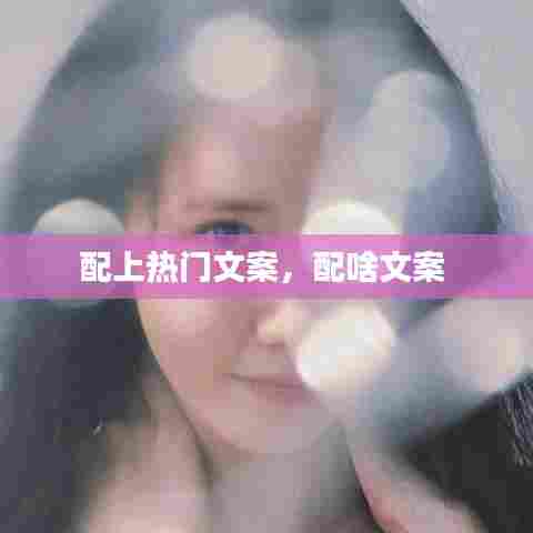 配上热门文案,配啥文案