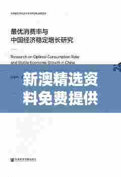 新澳精选资料免费提供020期（文献研究法）
