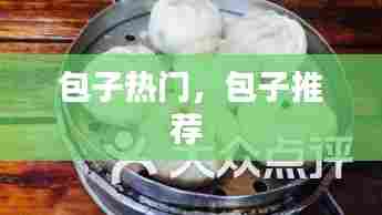 包子热门，包子推荐 