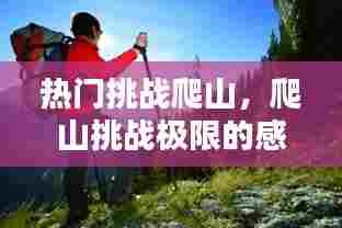 热门挑战爬山,爬山挑战极限的感想