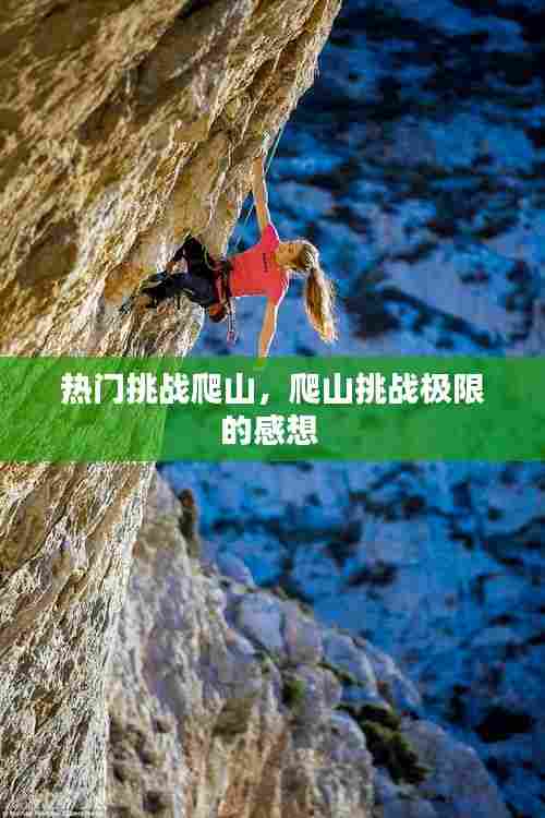 热门挑战爬山,爬山挑战极限的感想