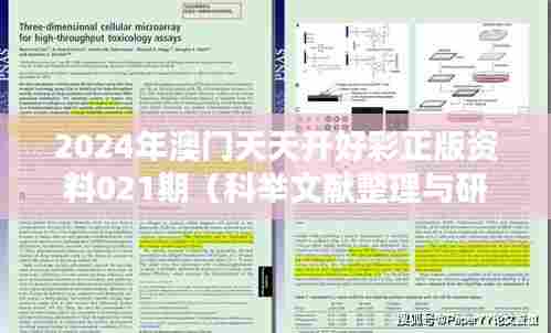 2024年澳门天天开好彩正版资料021期(科举文献整理与研究)