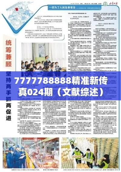 7777788888精准新传真024期(文献综述)