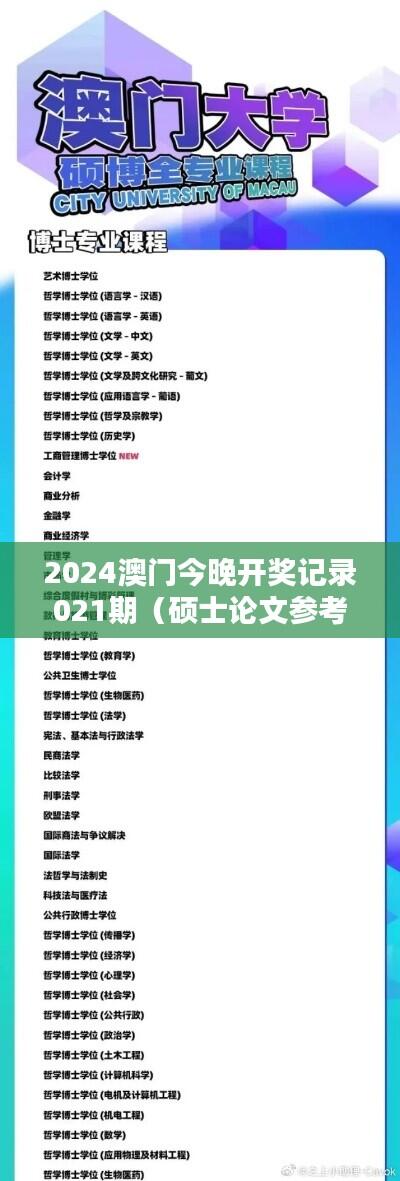 2024澳门今晚开奖记录021期（硕士论文参考文献格式）